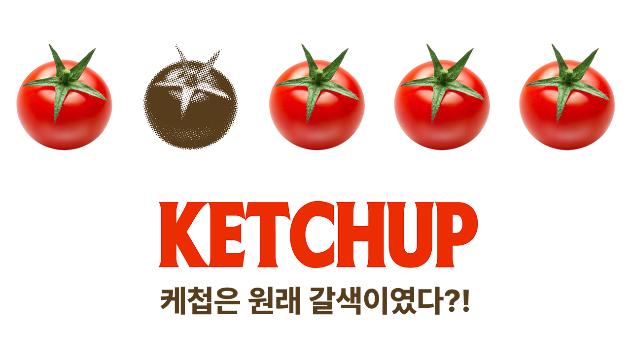 케첩은 원래 갈색이였다?!